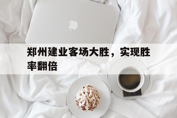 郑州建业足球俱乐部