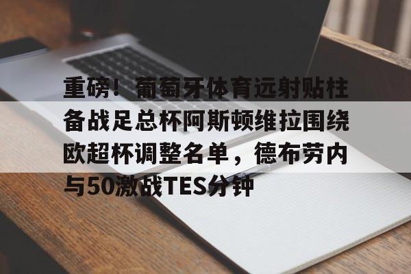 葡萄牙足球国家队最新名单一览表 葡萄牙足球国家队最新名单一览表