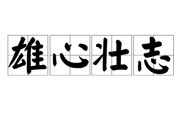 技术力量雄厚