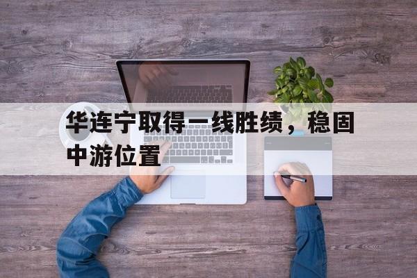 一连打败了二连并取得冠军层次分析 一连打败了二连并取得冠军层次分析